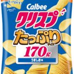 6月2日より発売される「クリスプうましお味　たっぷりサイズ170g」税込み398円（数量限定）