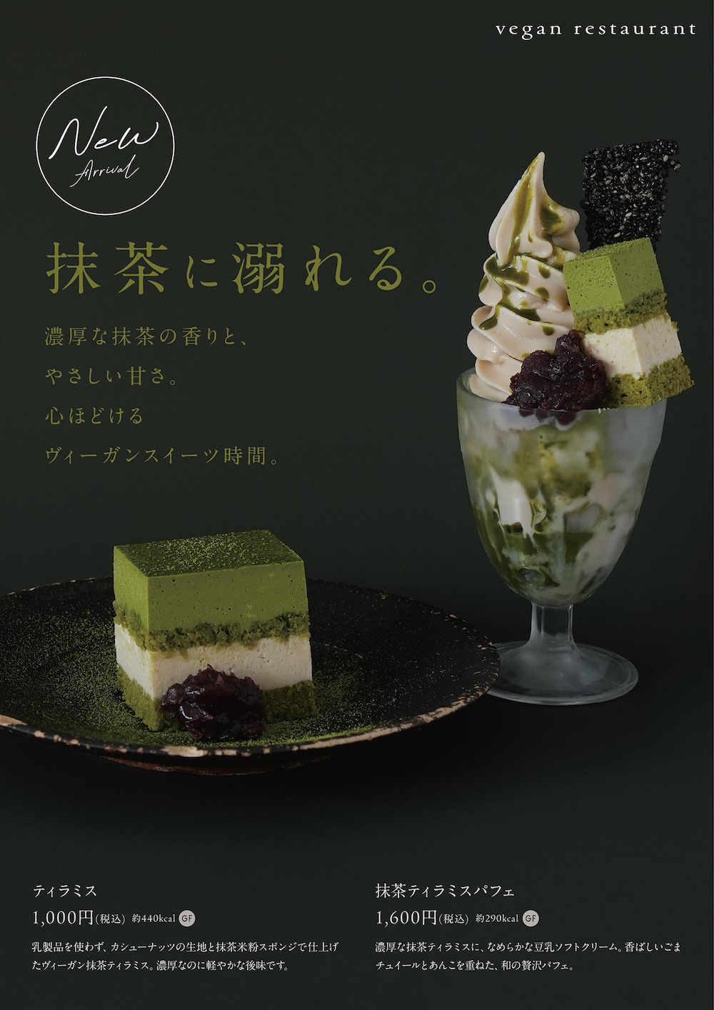 「抹茶ティラミス」および「抹茶ティラミスパフェ」のイメージ