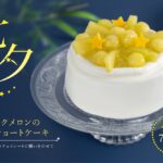 「七夕 マスクメロンのショートケーキ」イメージ