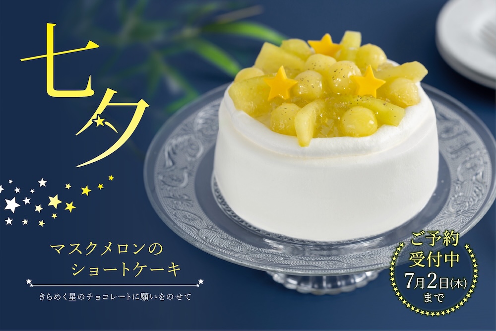 「七夕 マスクメロンのショートケーキ」イメージ