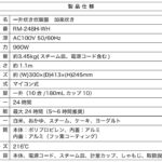 「ルームメイト（ROOMMATE） 一升炊き炊飯器 加楽炊き RM-248H-WH」イメージ
