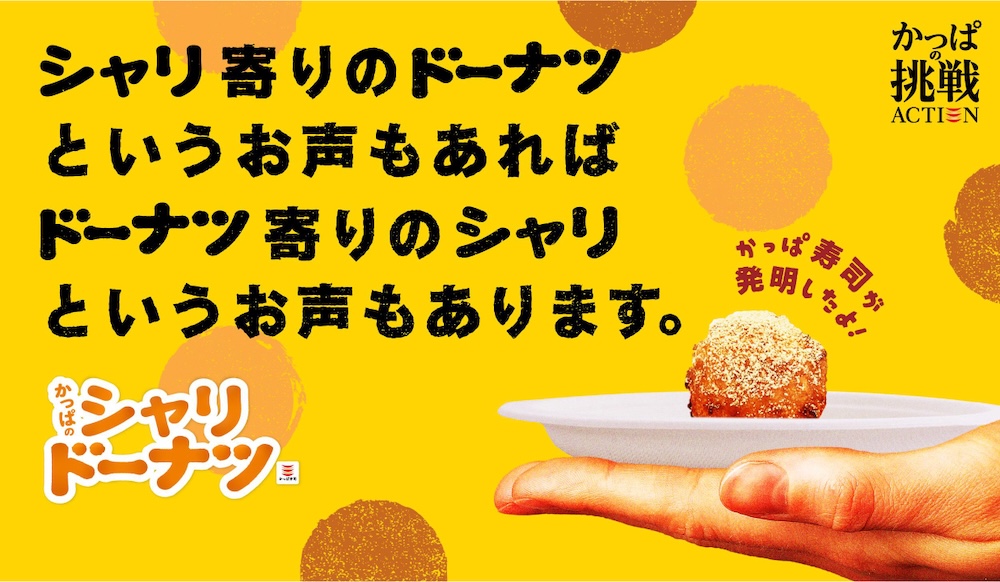 「かっぱのシャリドーナツ」イメージ