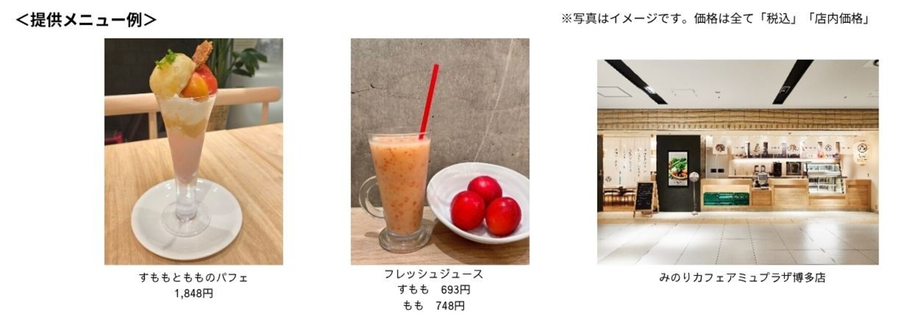 ～甘酸っぱさとあふれる果汁！～みのりカフェ博多店で「福岡県産すもも＆ももフェア」を６月１２日(金)～６月３０日(火)まで開催