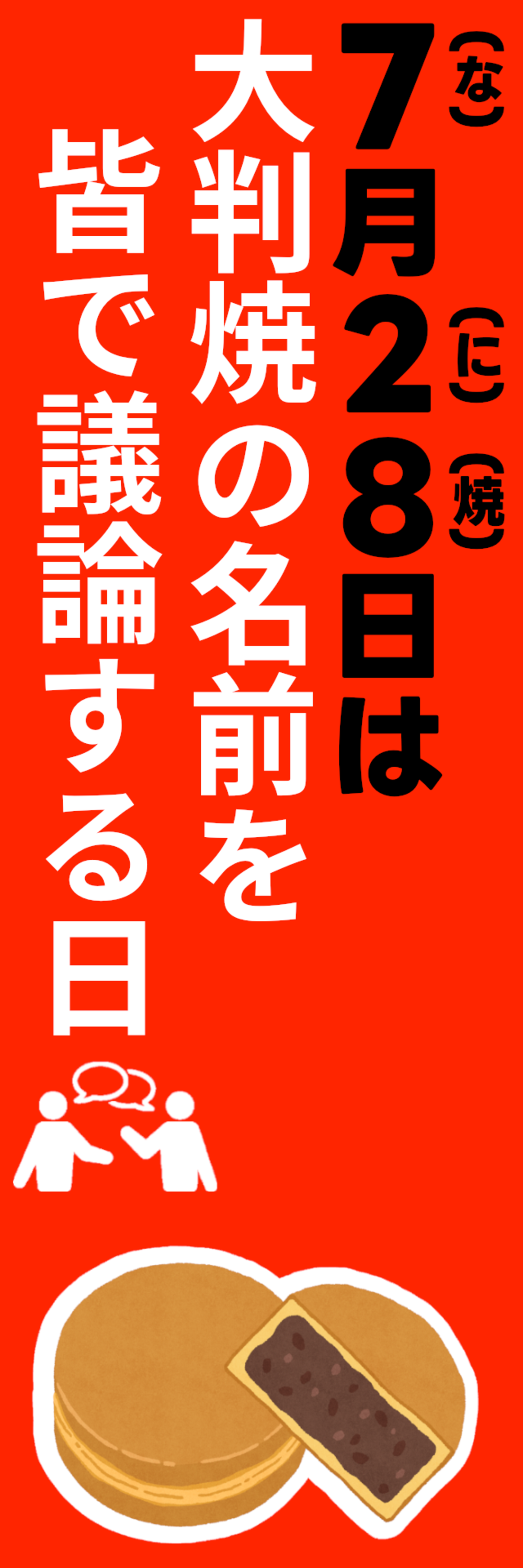 「ねぇ、それ７（な）２（に）８（やき）？」 7月28日は『大判焼の名前を皆で議論する日』に制定！