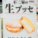 「不二家の生ブッセ」イメージ