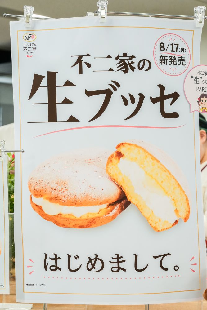 「不二家の生ブッセ」イメージ