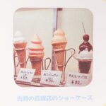 1階の「ソフトクリームの歴史展コーナー」イメージ