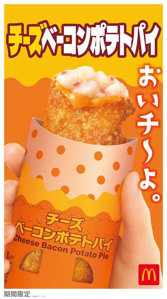 「チーズベーコンポテトパイ」イメージ