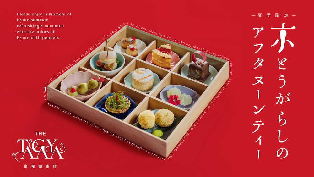 「京とうがらしアフタヌーンティー」イメージ