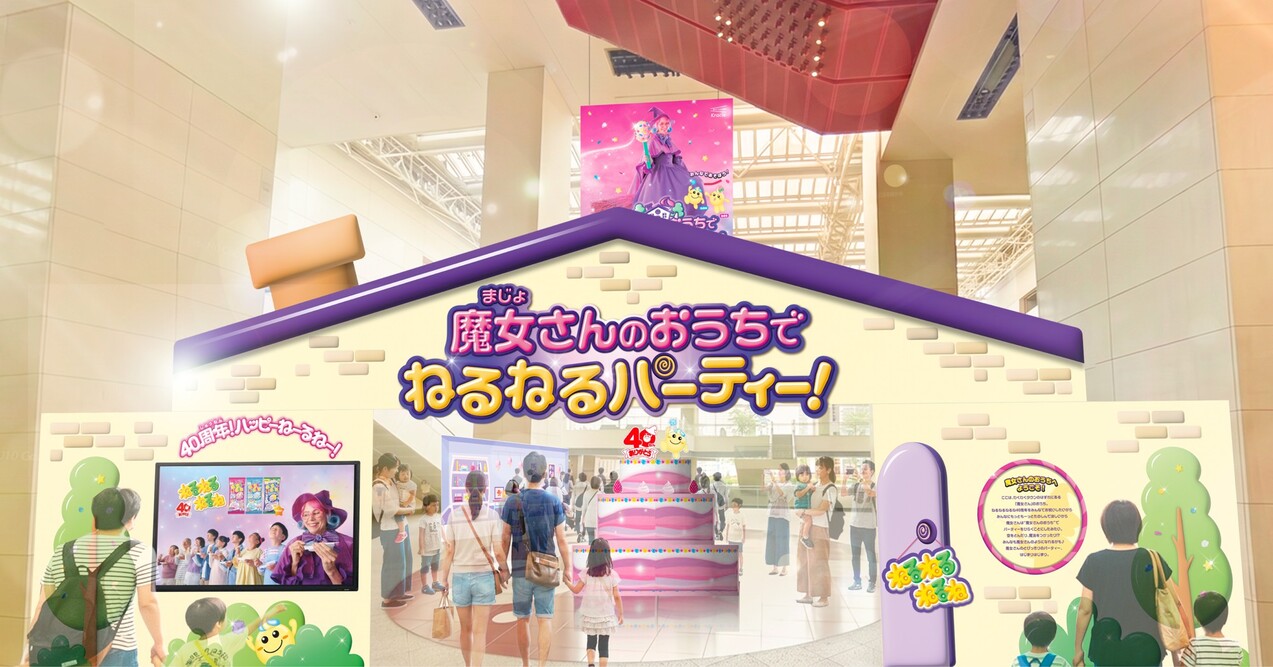 この夏3日間限定！“魔女さんのおうち”が横浜に出現！ 40周年記念イベント「魔女さんのおうちでねるねるパーティー！」詳細公開