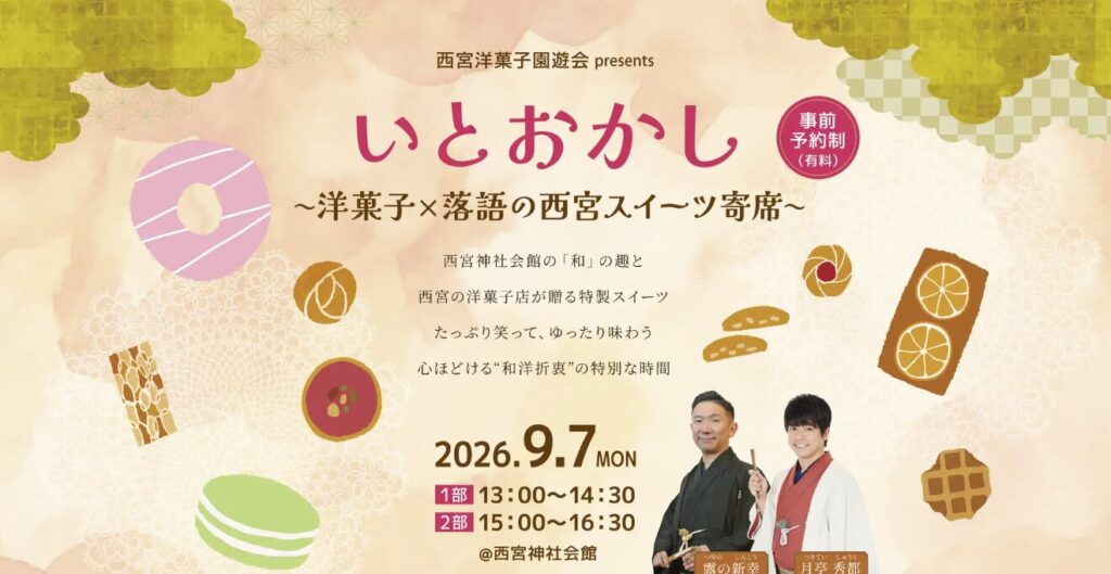 「いとおかし~洋菓子×落語の西宮スイーツ寄席~」イメージ