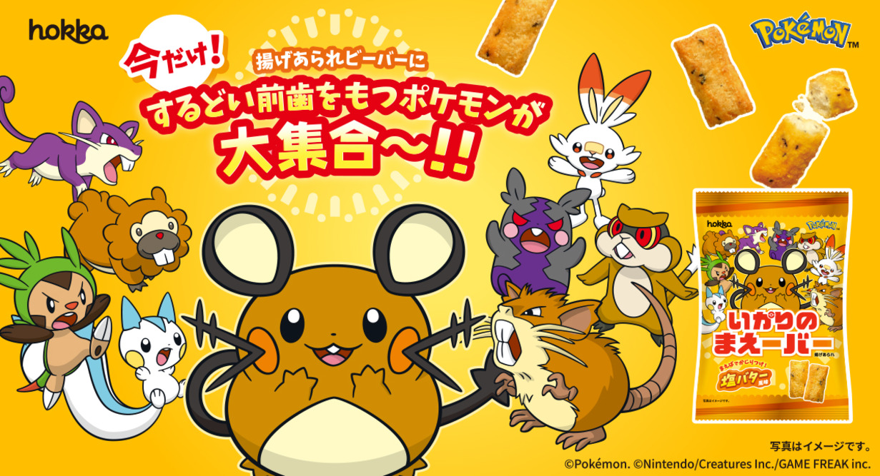 するどいまえばのポケモンたちが大集合!「いかりのまえーバー」8月3日より登場!