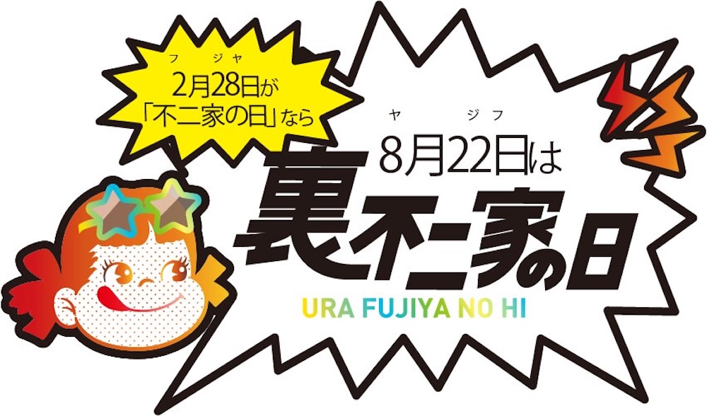 「裏不二家の日」キャンペーンのイメージ
