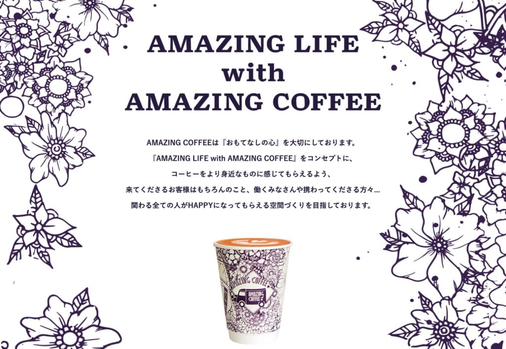 「AMAZING COFFEE」公式サイトより
