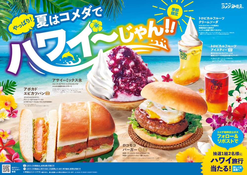 「やっぱり！夏はコメダでハワイ～じゃん！！」イメージ