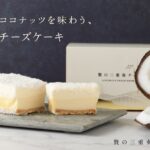 「贅の三重奏チーズケーキ -Coconut-」イメージ