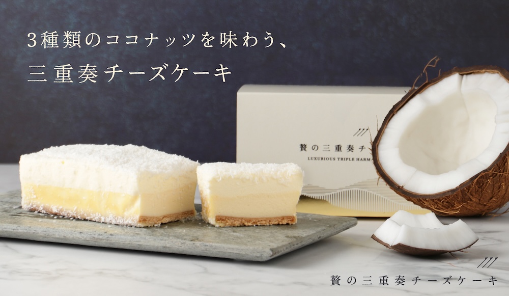 「贅の三重奏チーズケーキ -Coconut-」イメージ