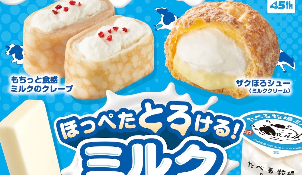 「ほっぺたとろける!ミルクスイーツ」キャンペーンのビジュアルイメージ
