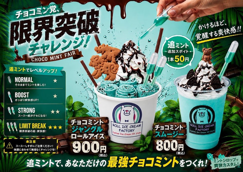 「チョコミント限界突破チャレンジ」イメージ