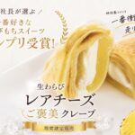 「生わらびレアチーズご褒美クレープ」イメージ