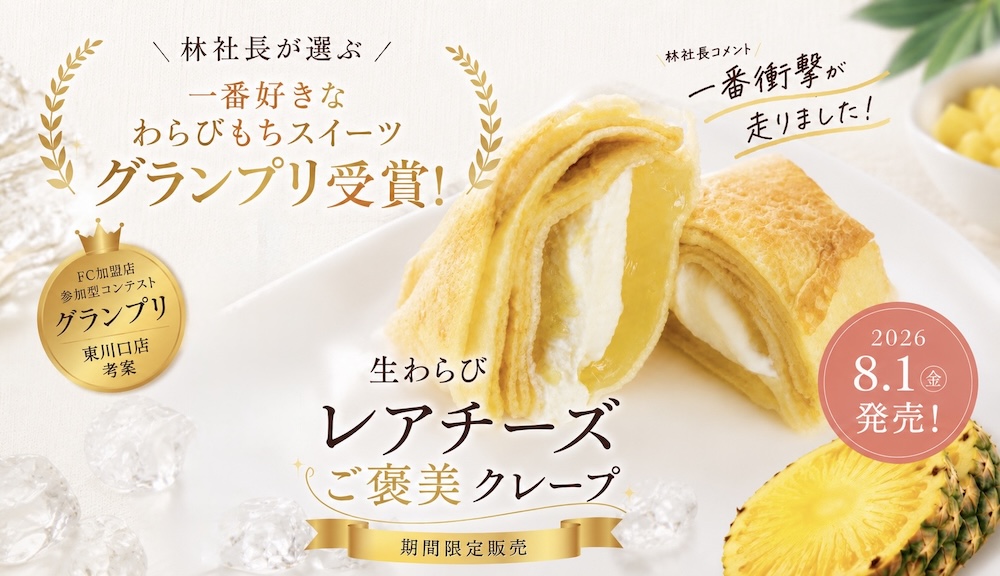 「生わらびレアチーズご褒美クレープ」イメージ
