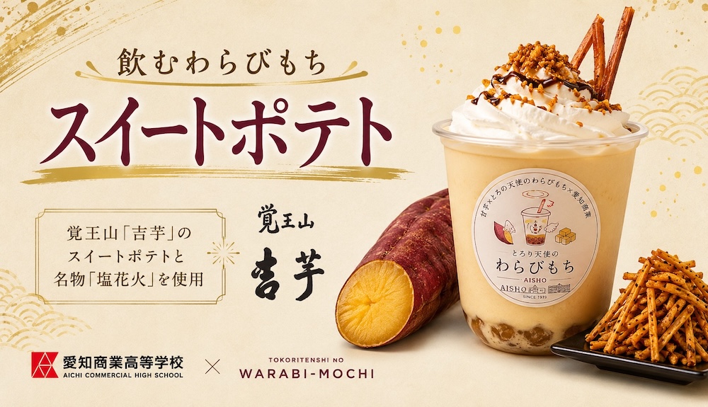「飲むわらびもちスイートポテト」イメージ