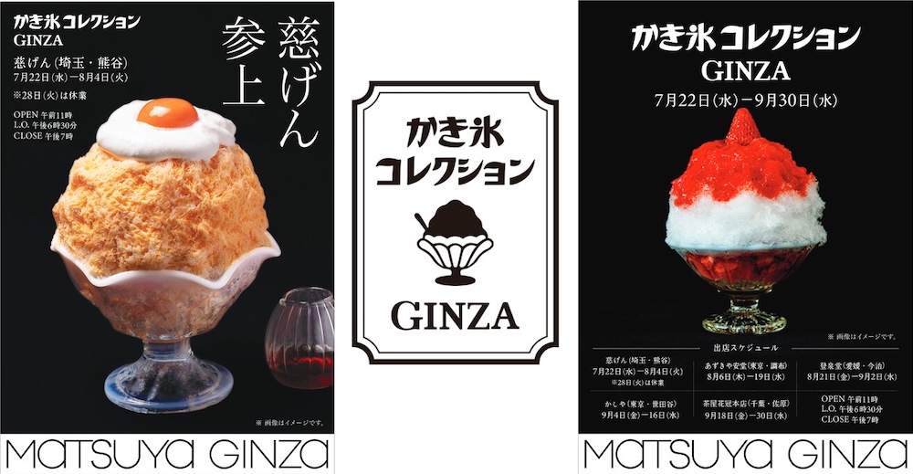 「かき氷コレクション GINZA」イメージ