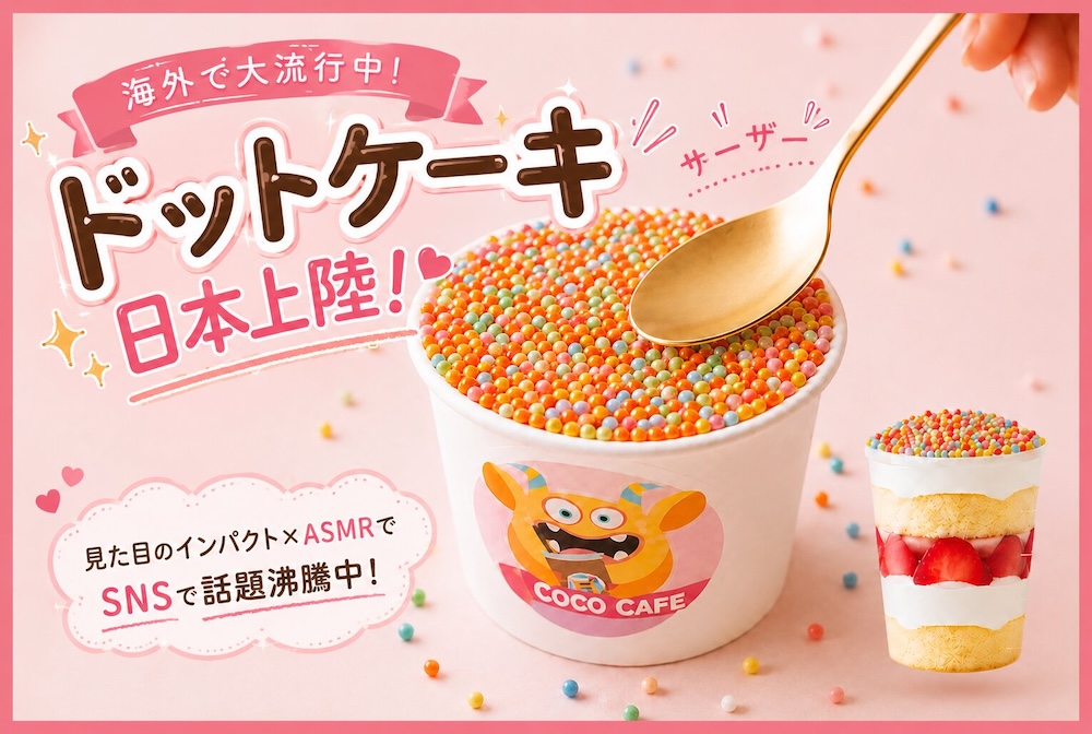「ドットケーキ」イメージ