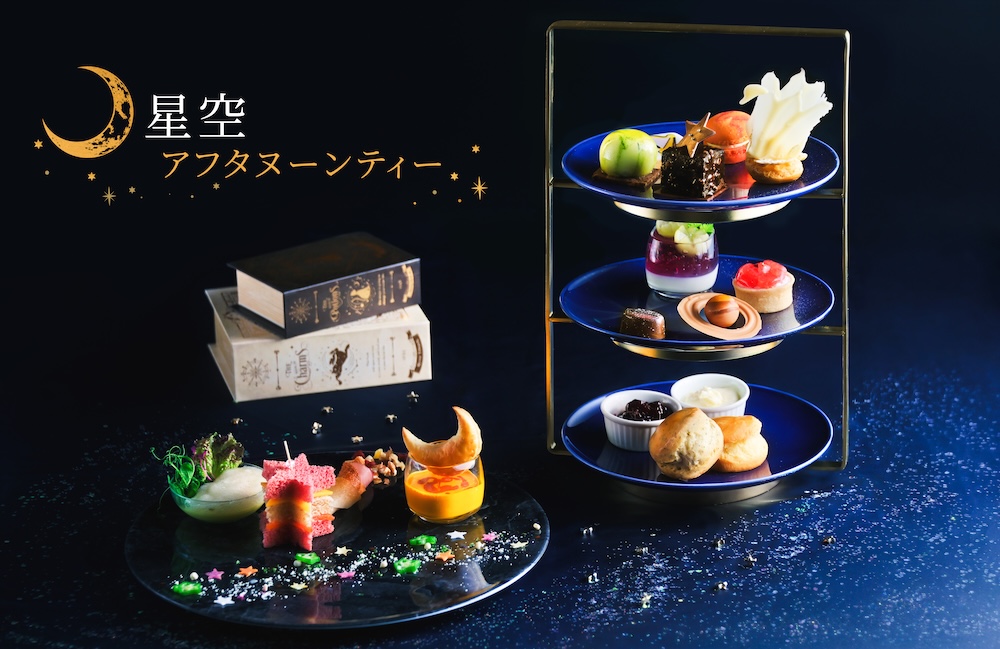 「星空アフタヌーンティー2026」イメージ