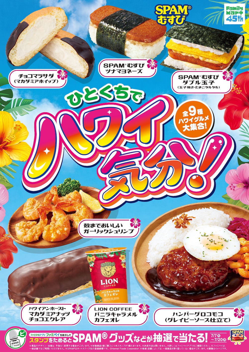 ハワイフェア「ひとくちでハワイ気分！」イメージ
