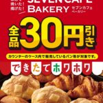 「セブンカフェ ベーカリー」30円引きキャンペーンのイメージビジュアル