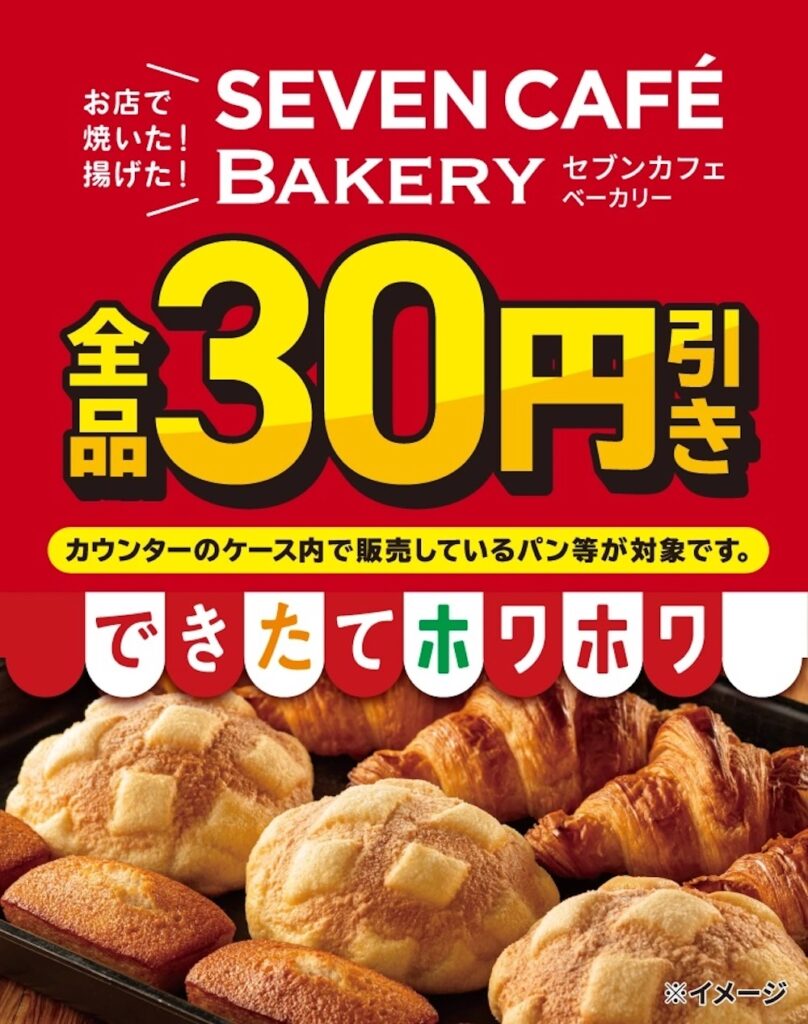「セブンカフェ ベーカリー」30円引きキャンペーンのイメージビジュアル