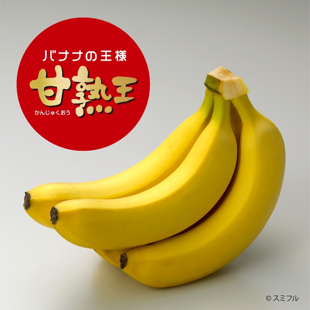 「甘熟王」イメージ