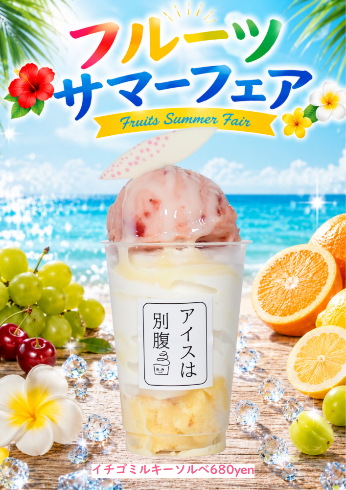 「イチゴミルキーソルベ」税込み680円