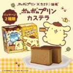 「ポムポムプリンカステラ」イメージ