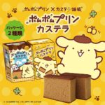 「ポムポムプリンカステラ」イメージ