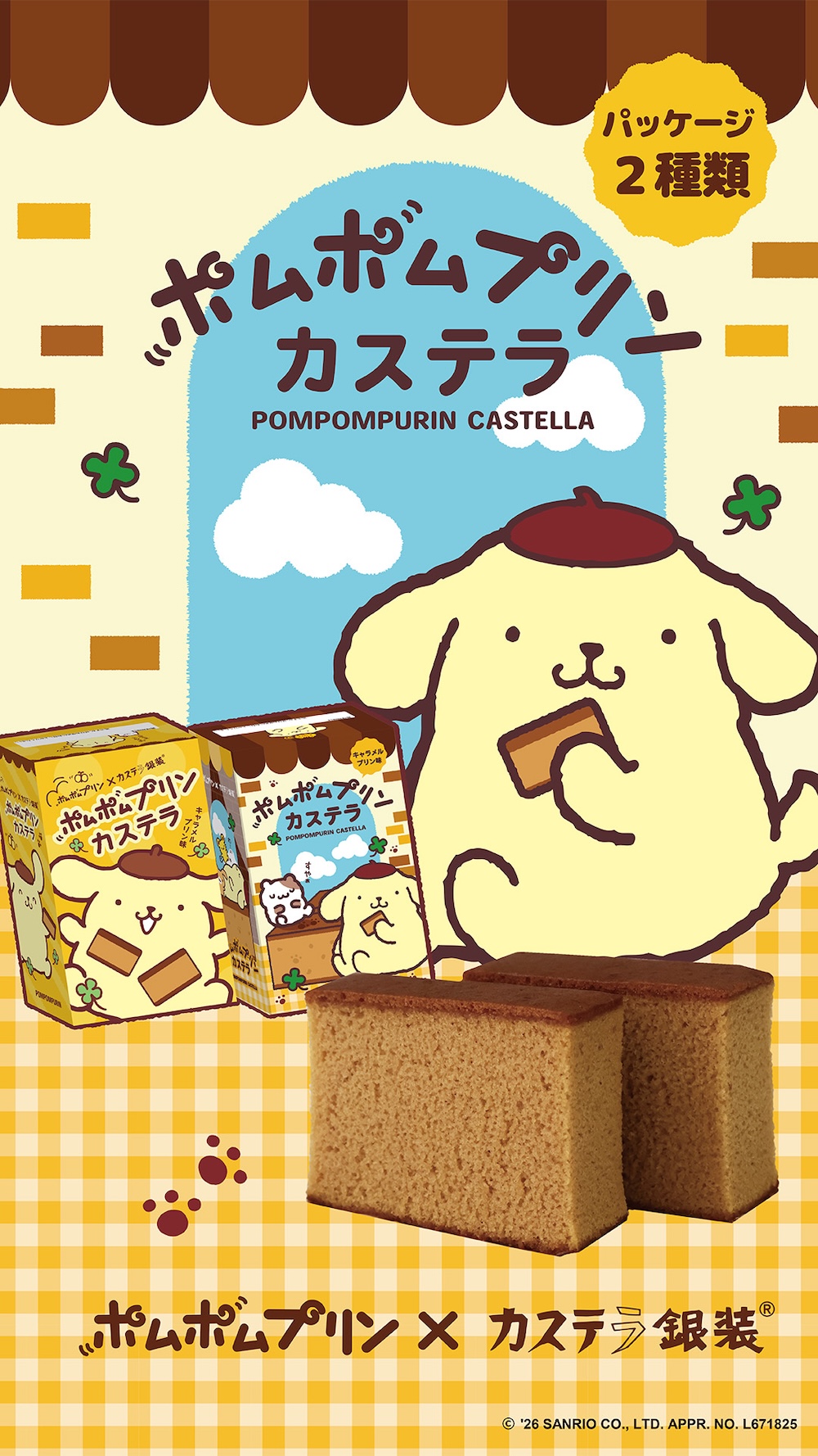 「ポムポムプリンカステラ」イメージ