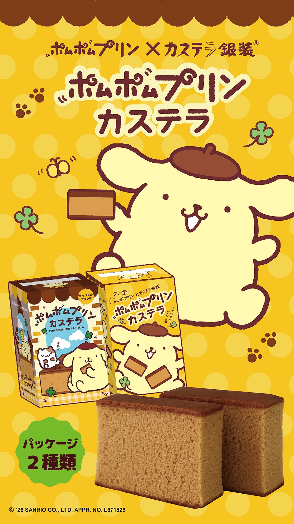 「ポムポムプリンカステラ」イメージ