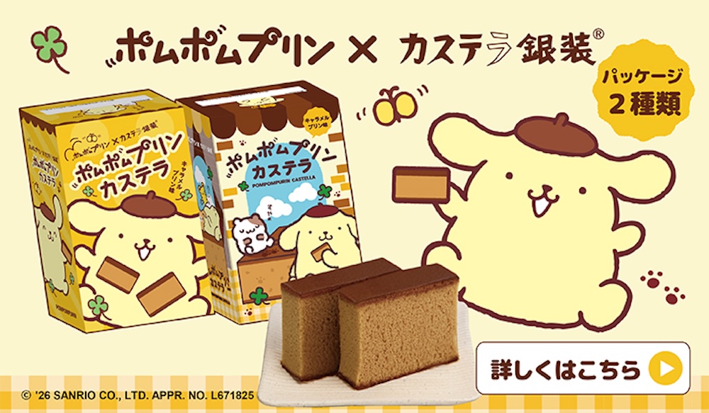 「ポムポムプリンカステラ」イメージ
