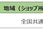 「ミセスドーナツ」地域別先行予約期間後のスケジュール