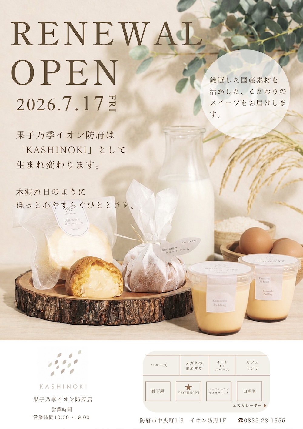 「KASHINOKI イオン防府店」イメージ