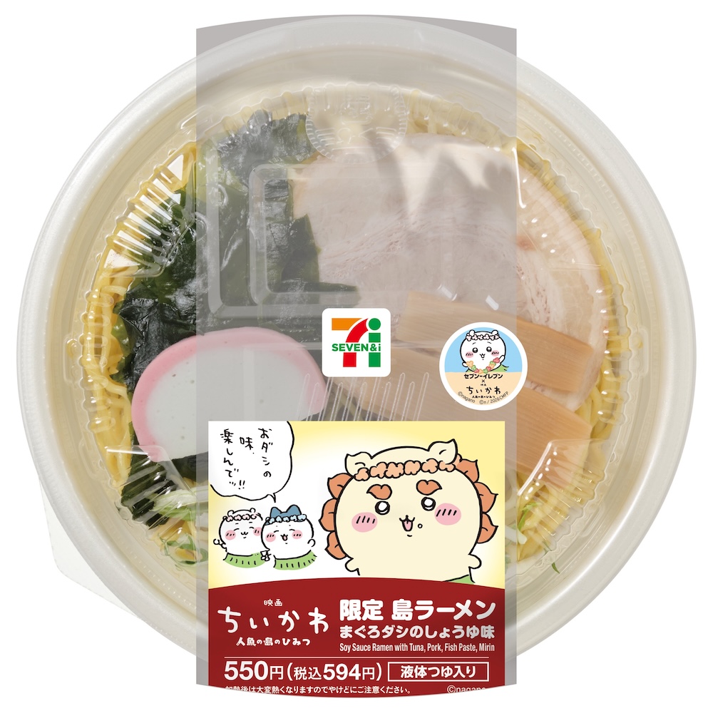 7月20日より順次販売される「映画ちいかわ 限定島ラーメン まぐろダシのしょうゆ味」税込み594円（地域により規格が異なる。店舗により発売日が前後する場合あり）