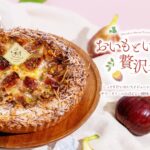 「おいもといちじくの贅沢タルト」イメージ