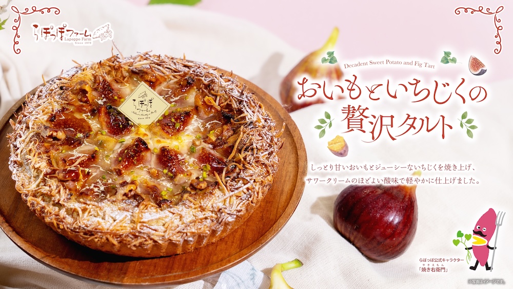 「おいもといちじくの贅沢タルト」イメージ