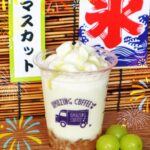 「ジューシーマスカットシャリシャリ」税込み850円(TOKYO NAKAMEGURO、OSAKA SOUTH SIDE、TOKYO GOTOKUJI、AICHI NAGOYA)
