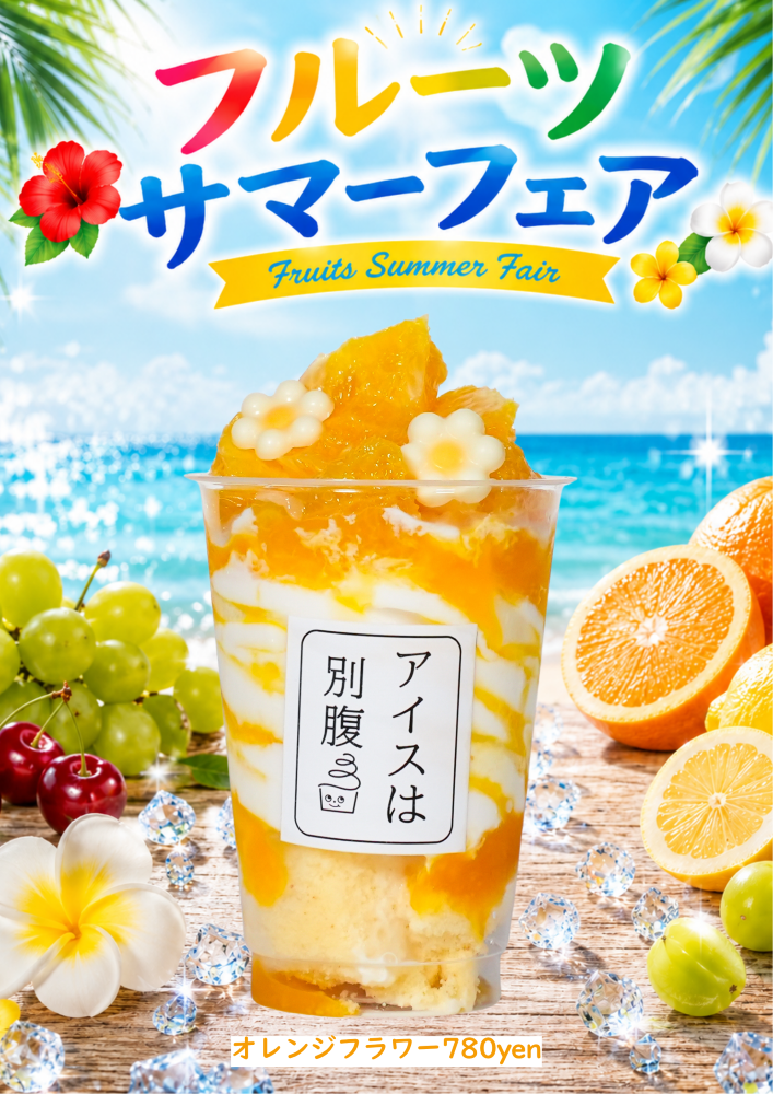 「オレンジフラワー」税込み780円