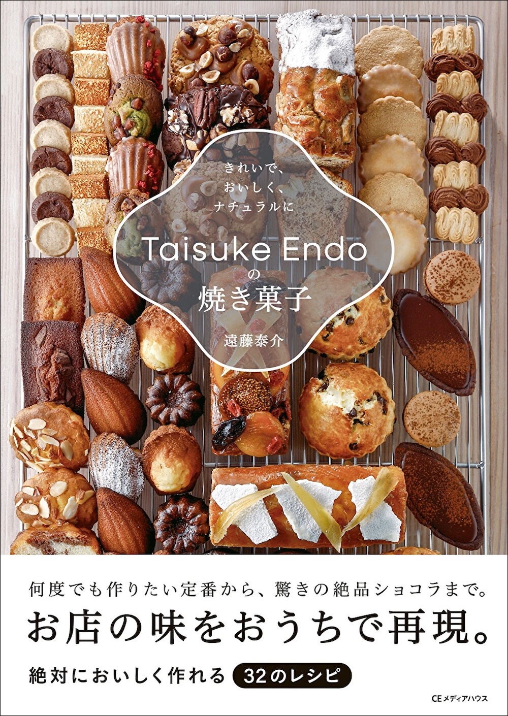 「Taisuke Endoの焼き菓子 きれいで、おいしく、ナチュラルに」イメージ
