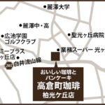 「高倉町珈琲 柏光ケ丘店」マップビジュアル