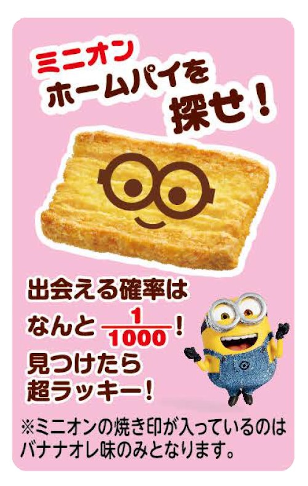 7月14日より全国発売される「ホームパイ（バター＆バナナオレ）　minion」26枚入り・オープン価格