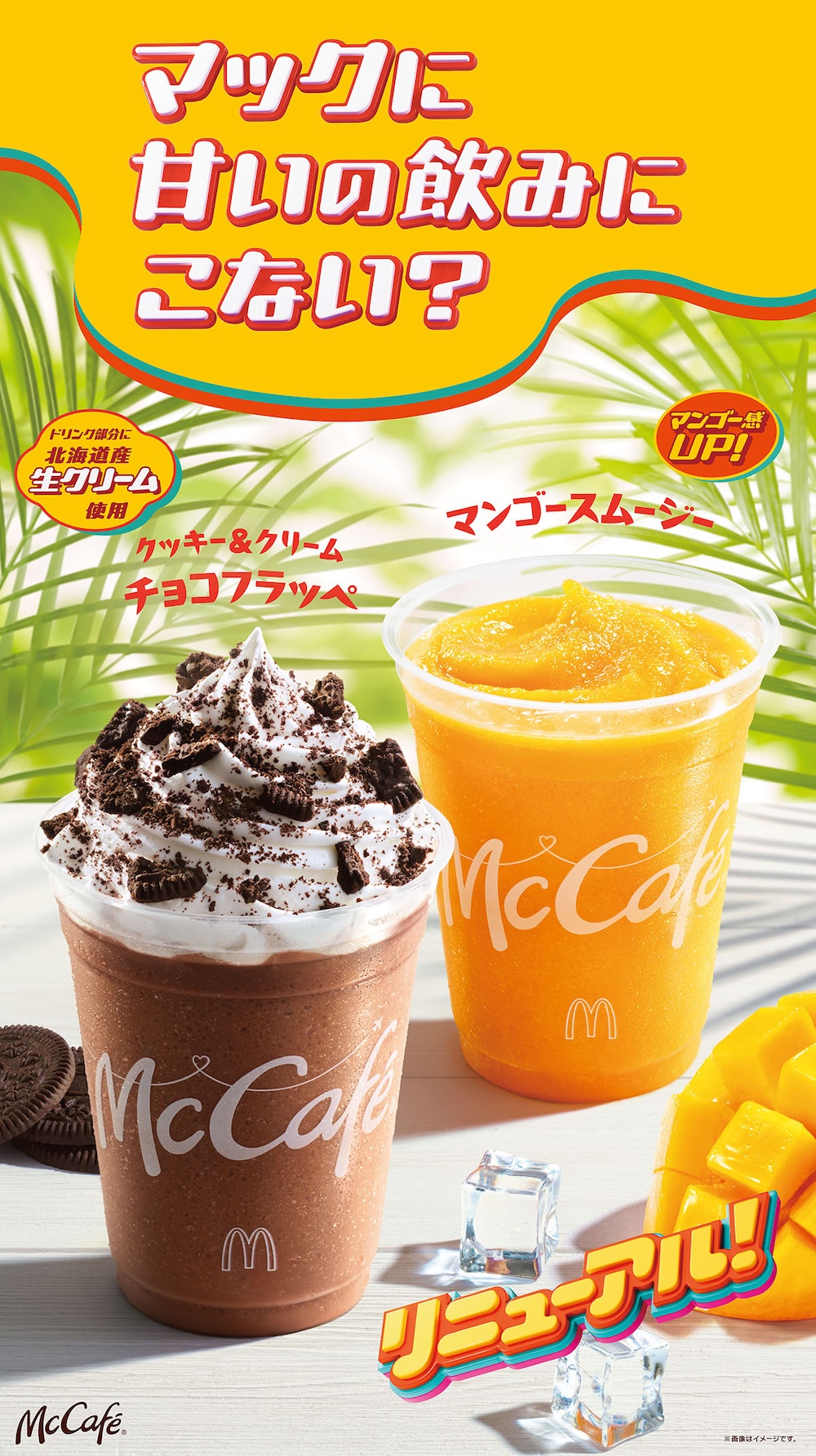 フラッペ＆スムージー初リニューアル